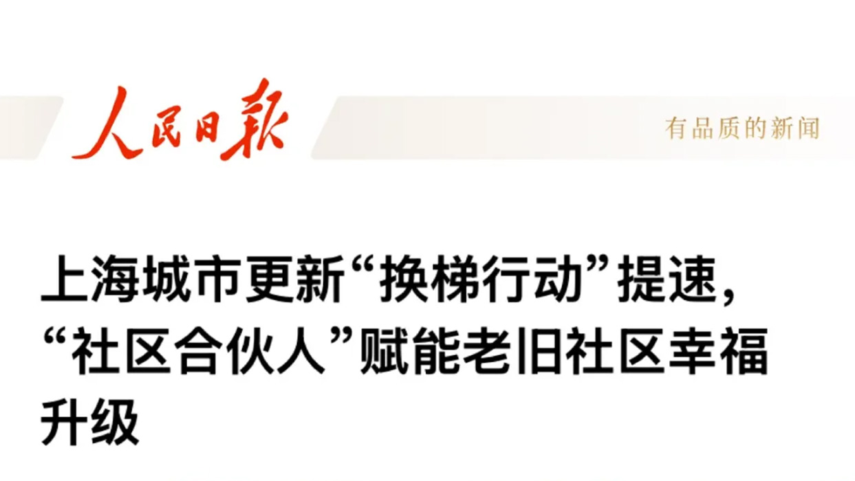 人民日報 | 上海城市更新“換梯行動”提速，“社區合伙人”賦能老舊社區幸福升級