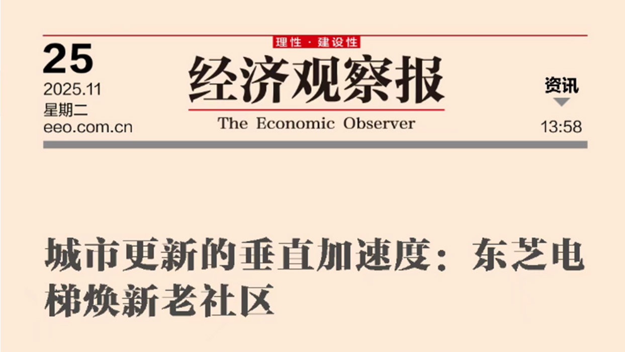 經濟觀察 | 城市更新的垂直加速度：東芝電梯煥新老社區